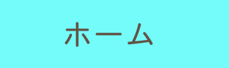 あなたも参加しませんか？