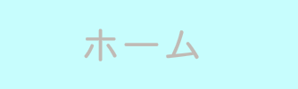 あなたも参加しませんか？
